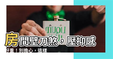 房間壁刀煞|房間壁刀煞化解：打造舒適的居家空間 